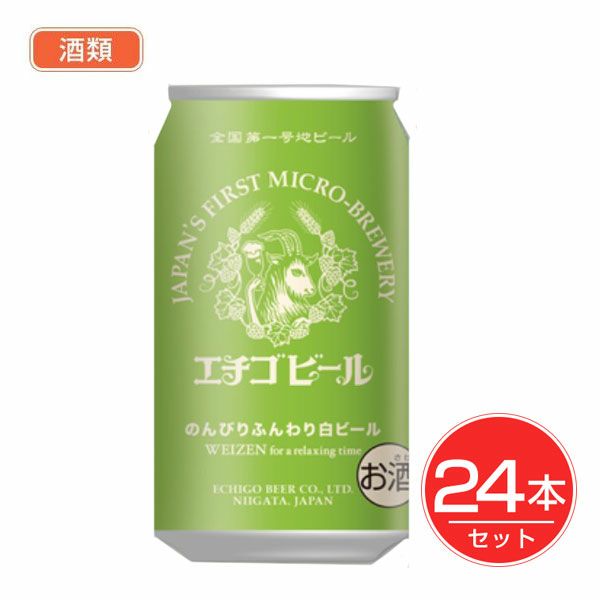 エチゴビール　のんびりふんわり白ビ－ル　缶　350ml×24本セット 酒類　【エチゴビール】1