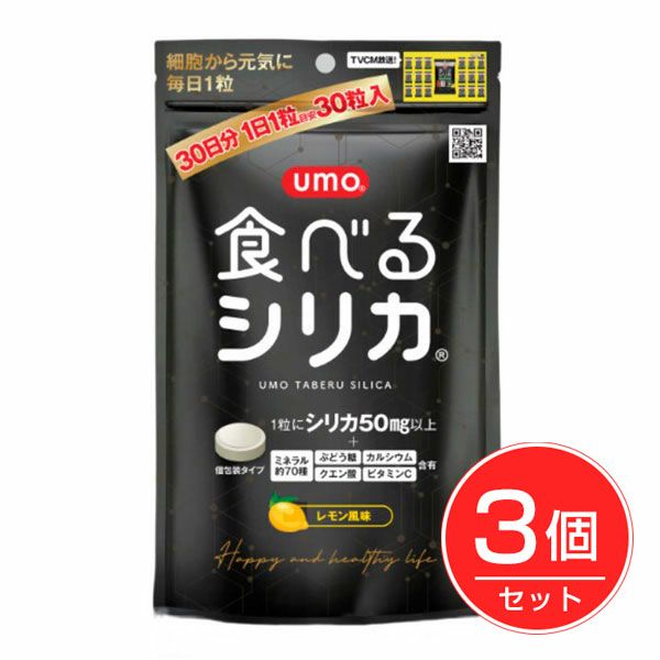 umo食べるシリカ　30粒×3個セット 【lifeparkbiz】1