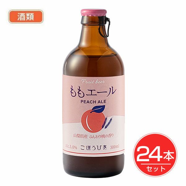 北海道麦酒　ごほうびあ　ももエール　瓶　300ml×24個セット　酒類　【北海道麦酒醸造】1
