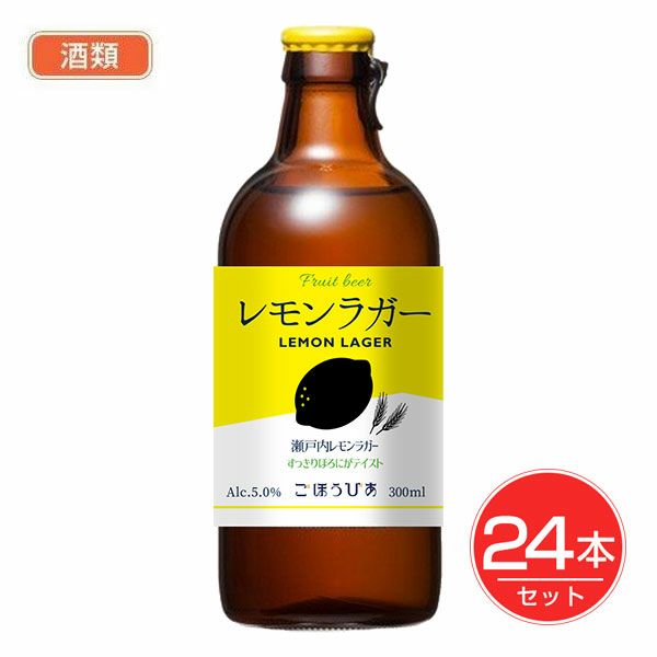 北海道麦酒　レモンラガー　瓶　300ml×24個セット　酒類　【北海道麦酒醸造】1