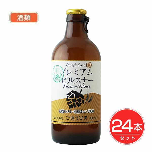 北海道麦酒　ごほうびあ　プレミアムピルスナー　瓶　300ml×24個セット　酒類　【北海道麦酒醸造】1