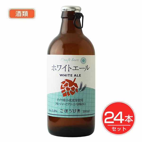北海道麦酒　ごほうびあ　ホワイトエール　瓶　300ml×24個セット　酒類　【北海道麦酒醸造】1