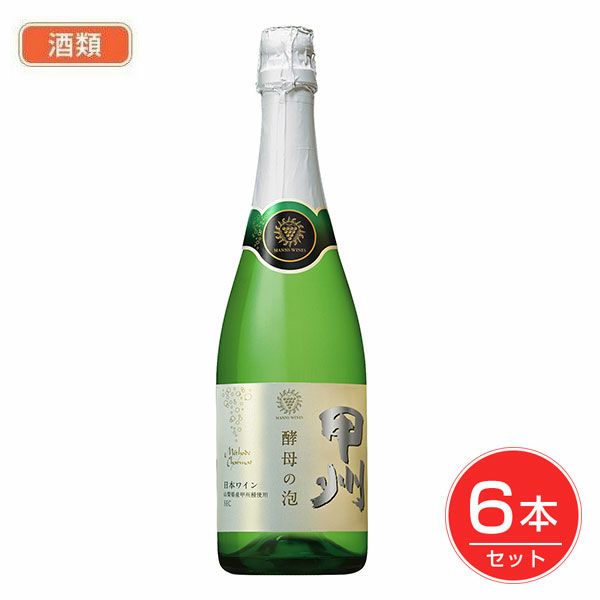 マンズワイン　酵母の泡　甲州　720ml×6個セット　酒類　【マンズワイン】1