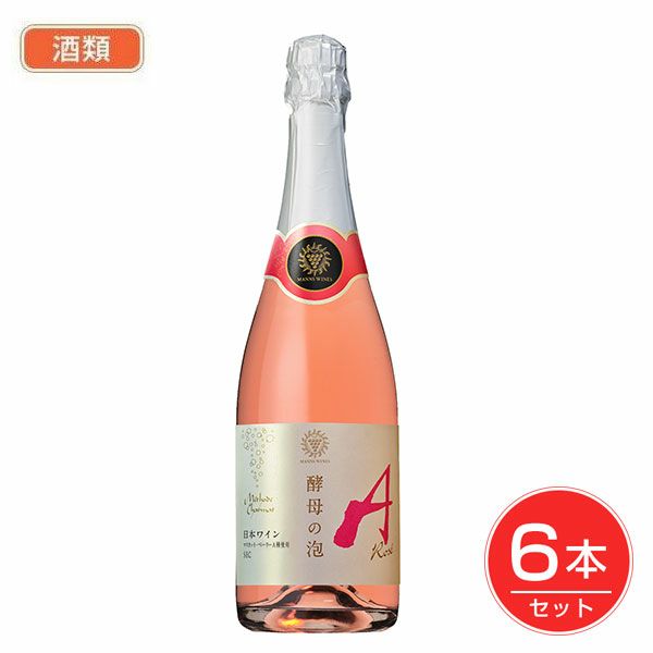 マンズワイン　酵母の泡　ロゼ　720ml×6個セット　酒類　【マンズワイン】1