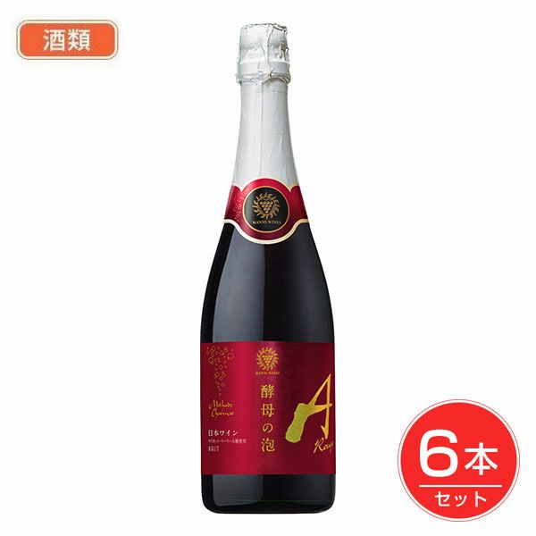 マンズワイン　酵母の泡　ルージュ　720ml×6個セット　酒類　【マンズワイン】1