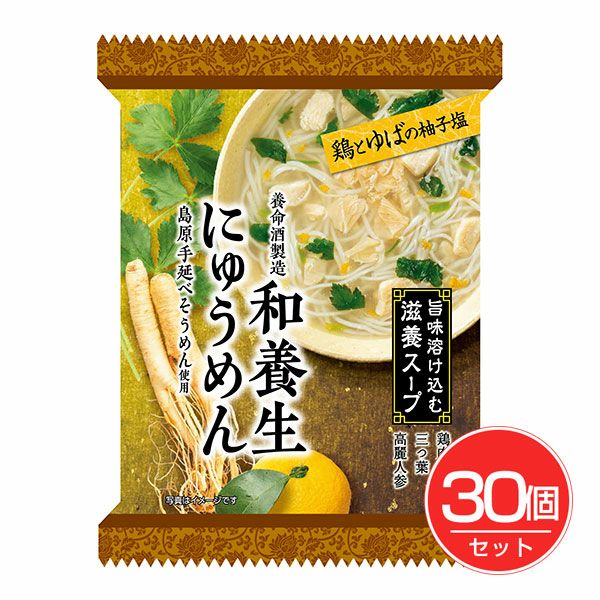 和養生にゅうめん　鶏とゆばの柚子塩　30個セット　【養命酒製造】1