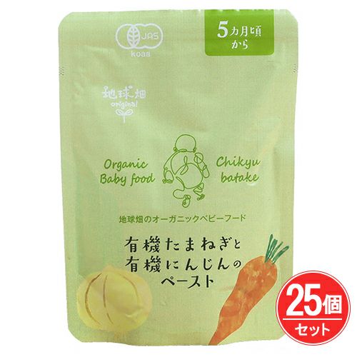 オーガニックベビーフード　有機たまねぎと有機にんじんのペースト　5カ月頃から　80g×25袋　【かごしま有機生産組合】1