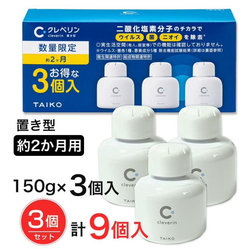 数量限定] クレベリン 置き型 2か月用 150g×3個入×3個セット