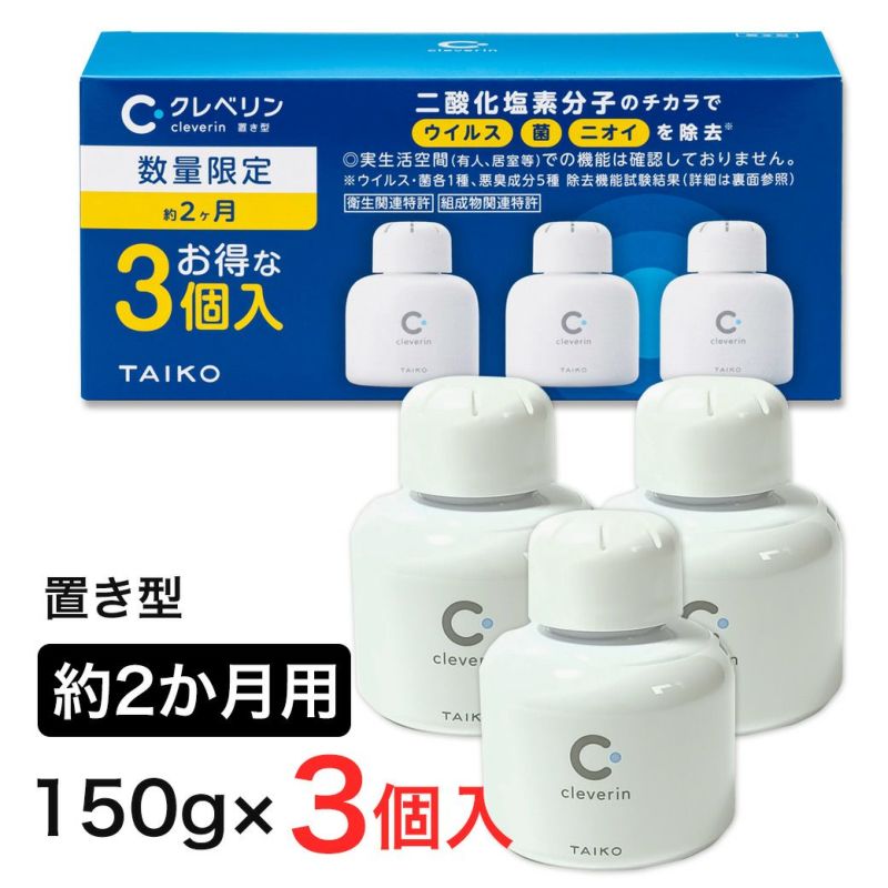 数量限定] クレベリン 置き型 2か月用 150g×3個入 - 大幸薬品