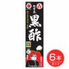 鹿児島の壷造り黒酢　純玄米黒酢　薩摩福山の里　900ml　アウトレット　6個セット　【サプリックス】1