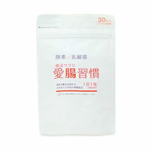 腸活サプリ　愛腸習慣　30粒入　【小石安之助商店】1