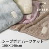シープボアシリーズ　毛布  ハーフケット　スモークピンク　kz-cm0531　【北沢】1