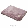 シープボアシリーズ　毛布  ハーフケット　スモークピンク　kz-cm0531　【北沢】3