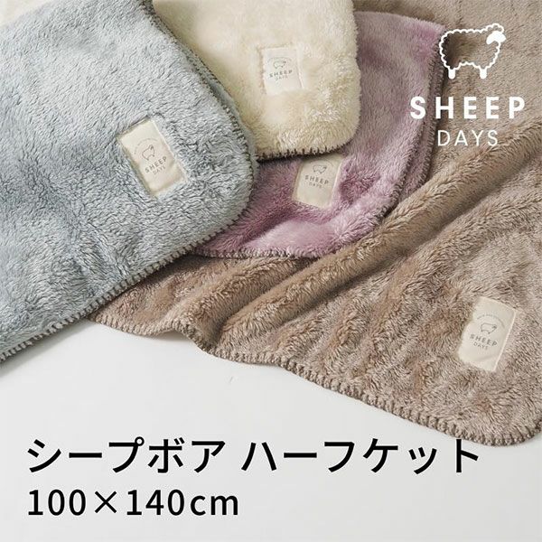 シープボアシリーズ　毛布  ハーフケット　ミスト　kz-cm0531　【北沢】1