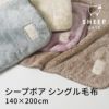 シープボアシリーズ　毛布  シングル　アイボリー　kz-cm0530　【北沢】1
