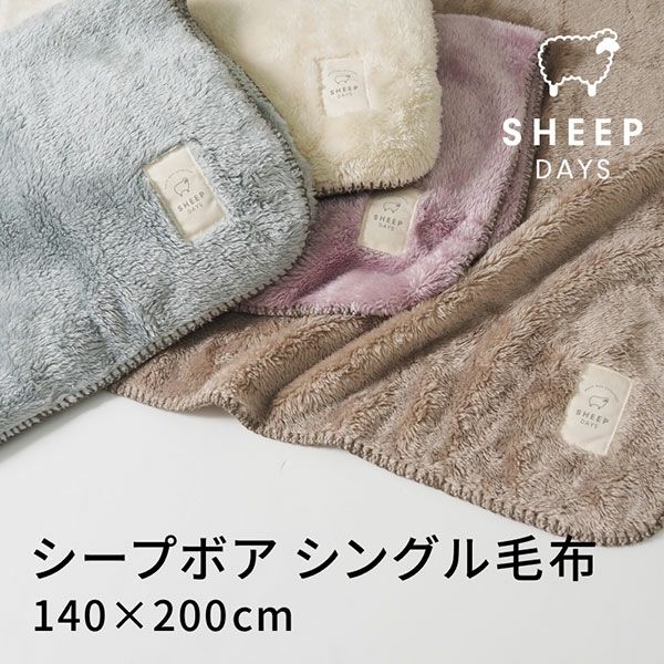 シープボアシリーズ　毛布  シングル　グレージュ　kz-cm0530　【北沢】1