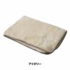 シープボアシリーズ　毛布  ハーフケット　アイボリー　kz-cm0531　【北沢】3