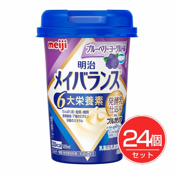 明治　メイバランス　ミニカップ　ブルーベリーヨーグルト　125ml×24個セット【明治】1