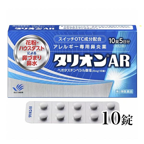タリオンAR　10錠　【田辺三菱製薬】1