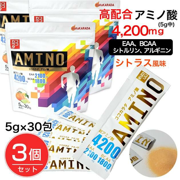 ココカラダ　アミノ酸　4200mg　5g×30包×3個セット