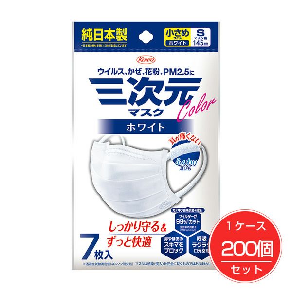 興和　 三次元マスク　カラーシリーズ　小さめ　Sサイズ　ホワイト　7枚×200個(1ケース)セット【興和】1