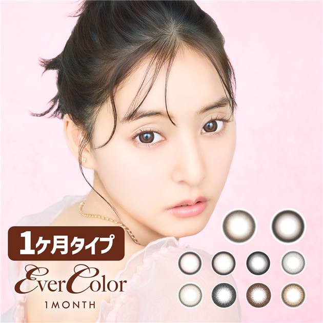 エバーカラーマンスリー　カラコン　1ケ月用　14.5mm　2枚　［新木優子 カラーコンタクト]　高度管理医療機器 【アイセイ】1