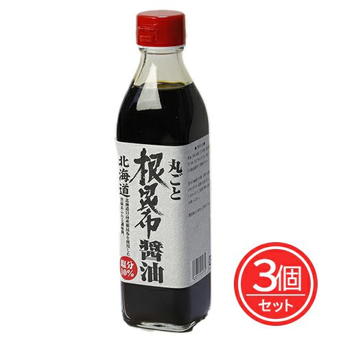 丸ごと根昆布醤油　300ml×3個セット　送料無料　【北海道ケンソ】1