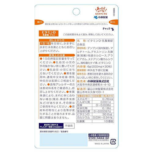 ビタミンD　乳酸菌プラス　30粒　【小林製薬】2