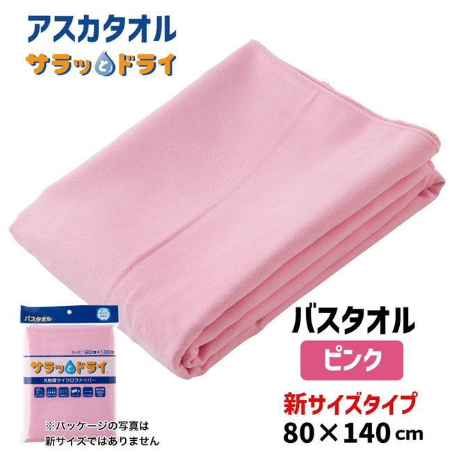 サラッとドライ　無地バスタオル　80cm×140cm　ピンク　ASK-1L-PNK【アスカ】1