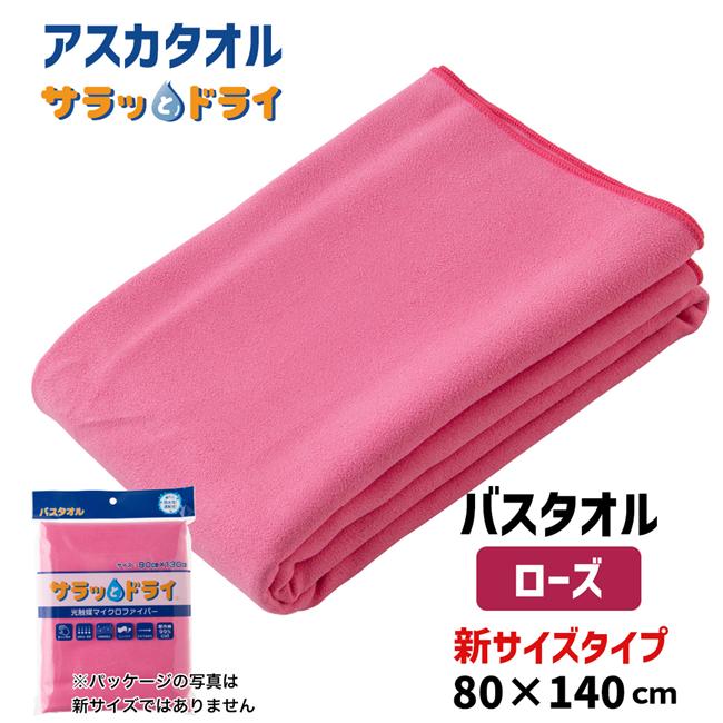 サラッとドライ　無地バスタオル　80cm×140cm　ローズ　ASK-1L-ROS【アスカ】1
