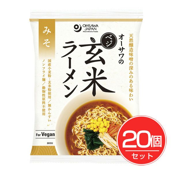 オーサワのベジ玄米ラーメン　みそ　118g×20個セット　【オーサワジャパン】1