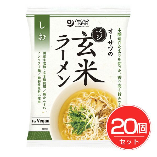 オーサワのベジ玄米ラーメン　しお　112g×20個セット　【オーサワジャパン】1