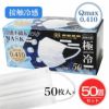 冷感不織布マスク「極冷」　Qmax0.410　50枚入×50個セット（1ケース）1