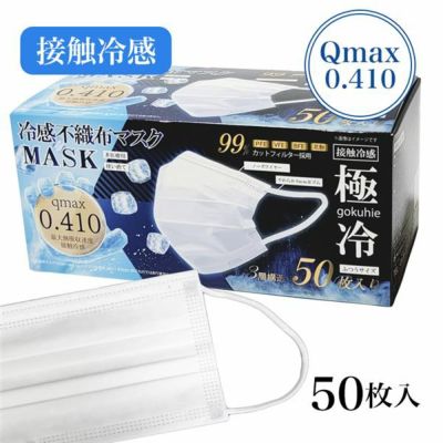 冷感不織布マスク「極冷」 Qmax0.410 50枚入 [接触冷感/夏マスク] 