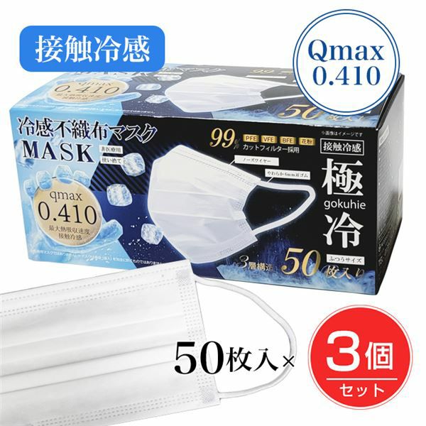 冷感不織布マスク「極冷」　Qmax0.410　50枚入×3個セット1