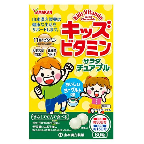 キッズビタミンサラダチュアブル　60粒　【山本漢方製薬】1