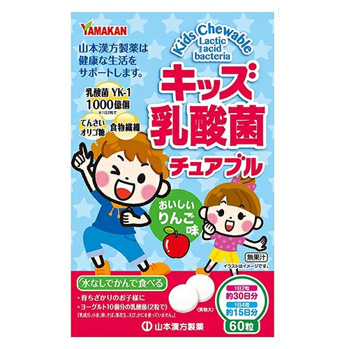キッズ乳酸菌チュアブル　60粒　【山本漢方製薬】1