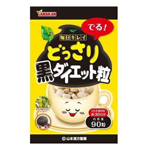 どっさり黒ダイエット粒　90粒　【山本漢方製薬】1