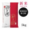 新潟産新之助 5kg　【田中米穀】1