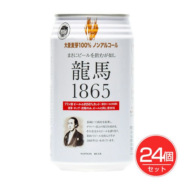 日本ビール　龍馬1865(ノンアルコールビール)　350ml×24個セット　【日本ビール】1