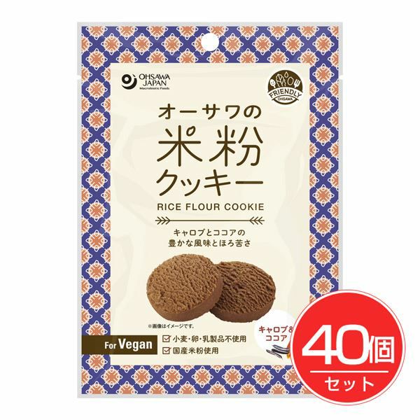 オーサワジャパン　オーサワの米粉クッキー　キャロブ＆ココア　60g×40個セット 【オーサワジャパン】1