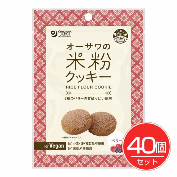 オーサワジャパン　オーサワの米粉クッキー　ベリー　60g×40個セット 【オーサワジャパン】1