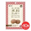 オーサワジャパン　オーサワの米粉クッキー　ベリー　60g×40個セット 【オーサワジャパン】1