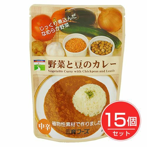 野菜と豆のカレー　180g×15個セット 【三育フーズ】1