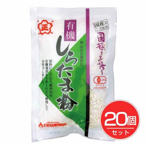 有機しらたま粉　120g×20個セット 【日の出製粉】1