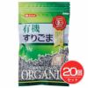 みたけ有機すりごま　黒　70g×20個セット 【みたけ食品工業】1