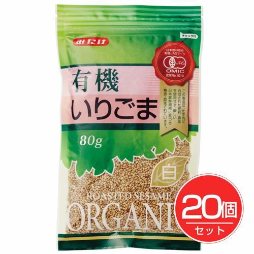 みたけ有機いりごま　白　80g×20個セット 【みたけ食品工業】1