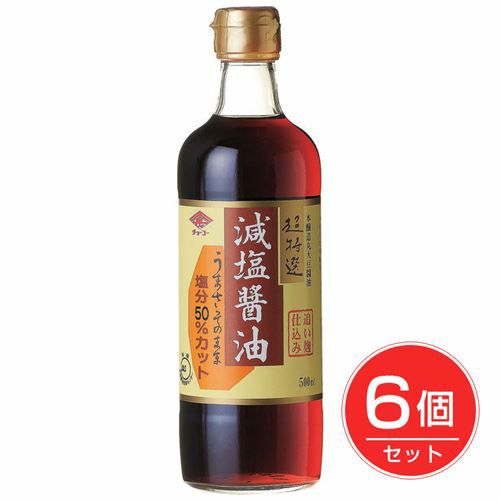 超特選　減塩醤油　500ml×6個セット 【チョーコー醤油】1