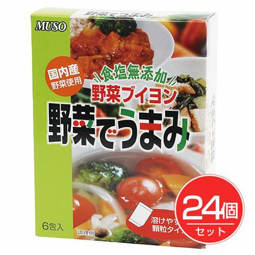 野菜ブイヨン　野菜でうまみ　食塩無添加　3.5g×6包×24個セット 【ムソー】1