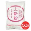 特別栽培米あやひめ使用　上新粉　200g×50個セット 【ムソー】1